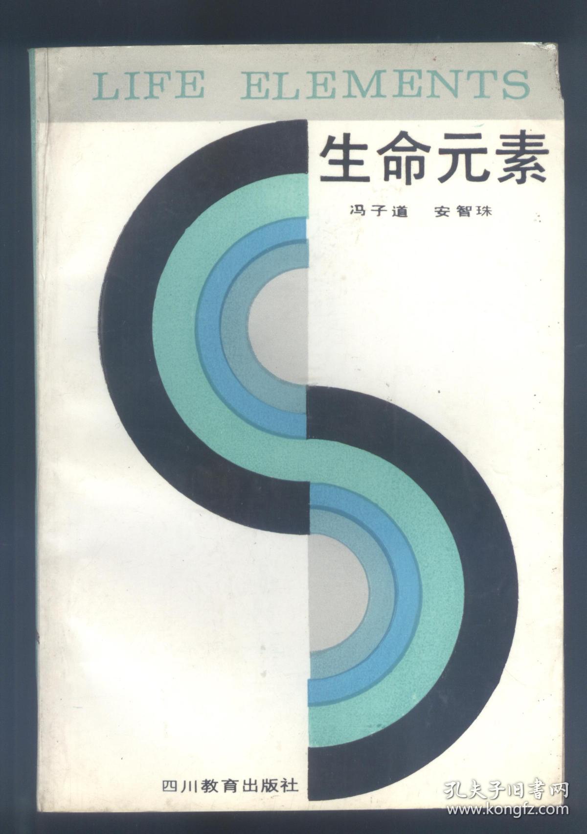 生命元素 (作者安智珠签赠本) 本书获全国学会级金奖