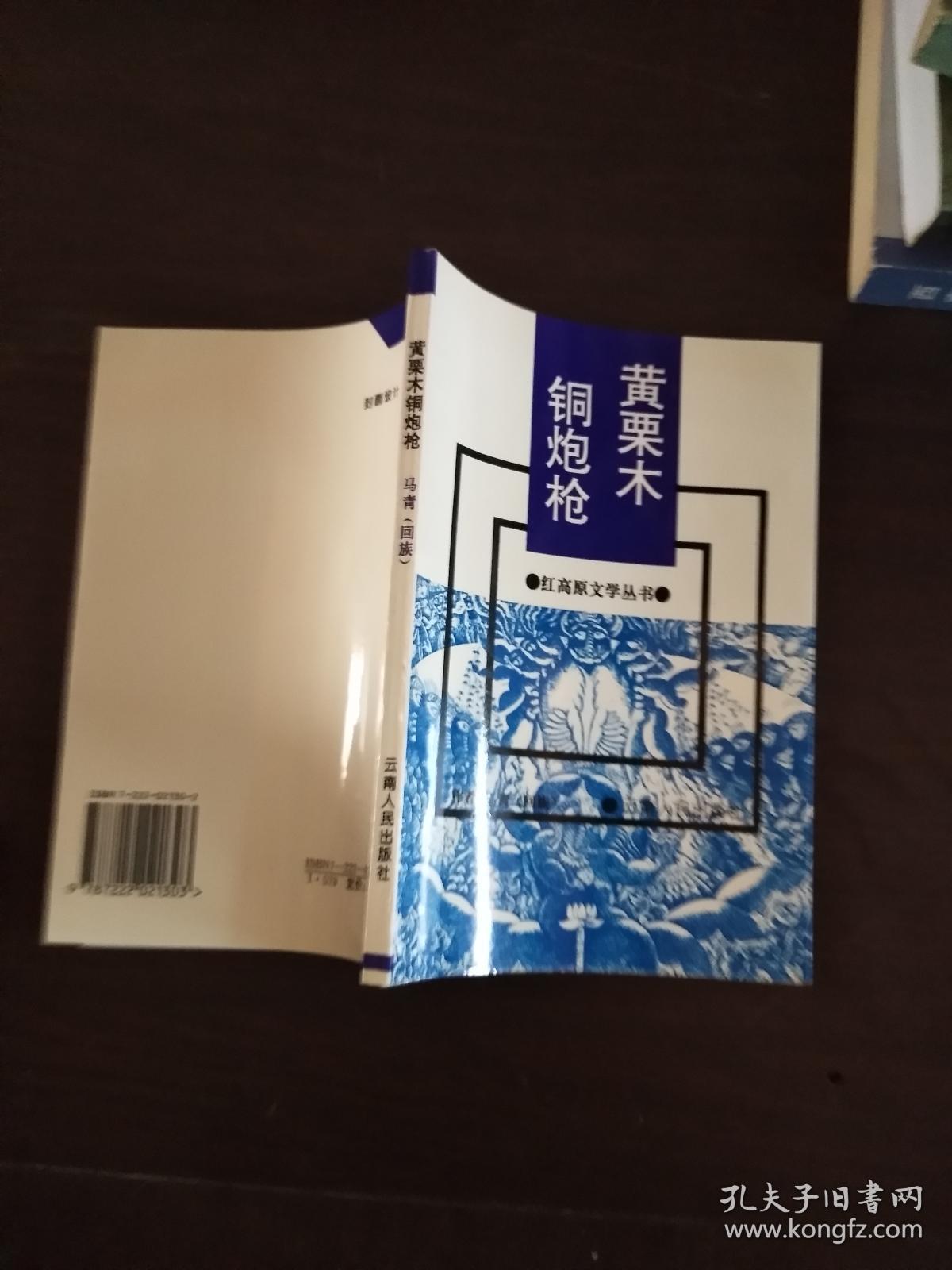 黄栗木 铜炮枪