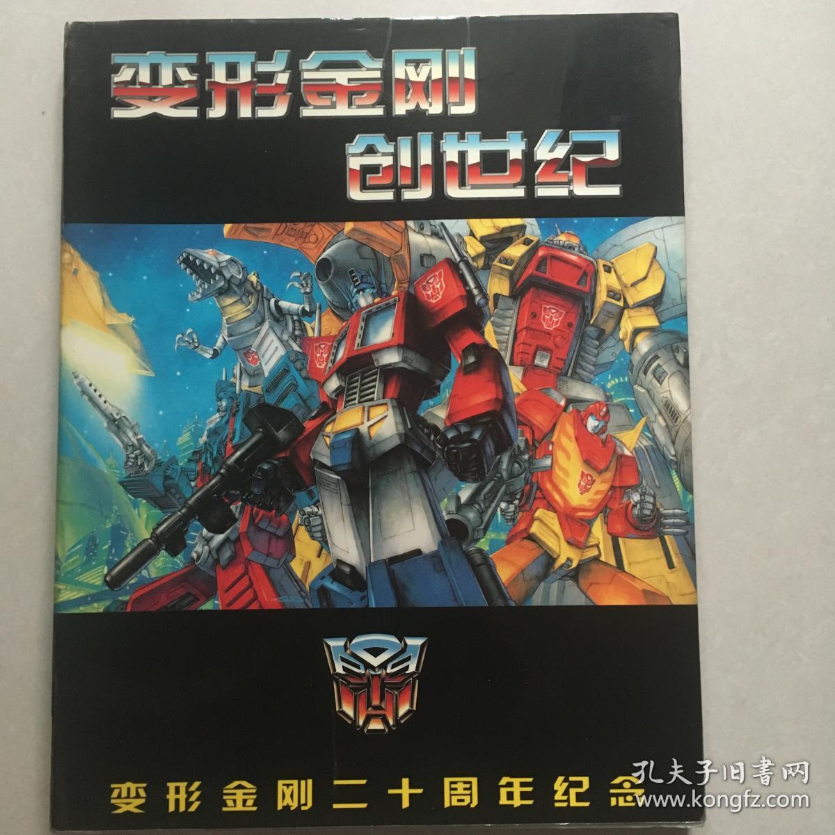 变形金刚创世纪画册