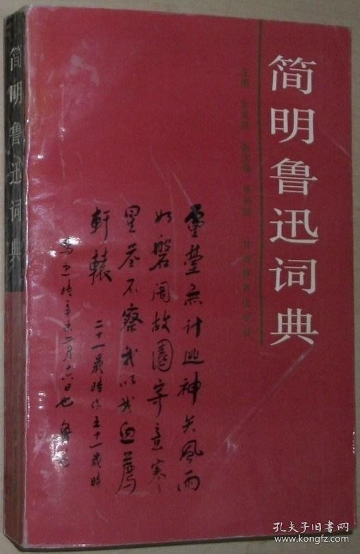 正版 简明鲁迅词典 支克坚\/主编 甘肃教育出版社