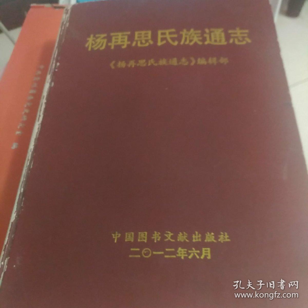 杨再思氏族通志