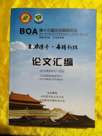 第十二届北京骨科年会论文汇编2015