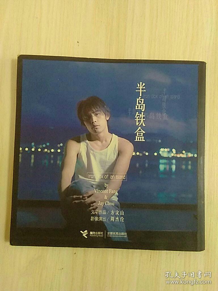 半岛铁盒