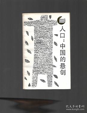 人口 中国的悬剑_中国人口(2)
