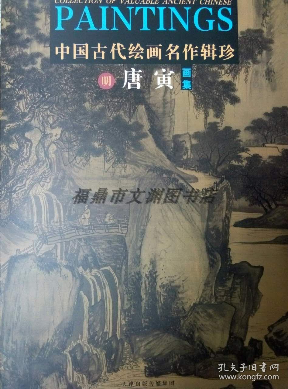 正版 中国古代绘画名作辑珍--明唐寅画集(唐伯虎)天津人民美术出版社