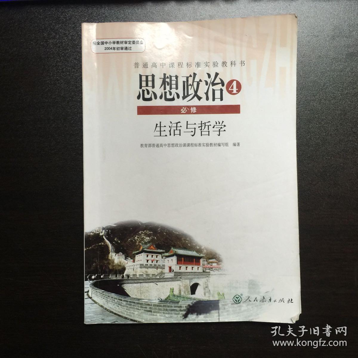 高中政治必修4课本 高中思想政治必修四教材(生活与哲学)高一人教版