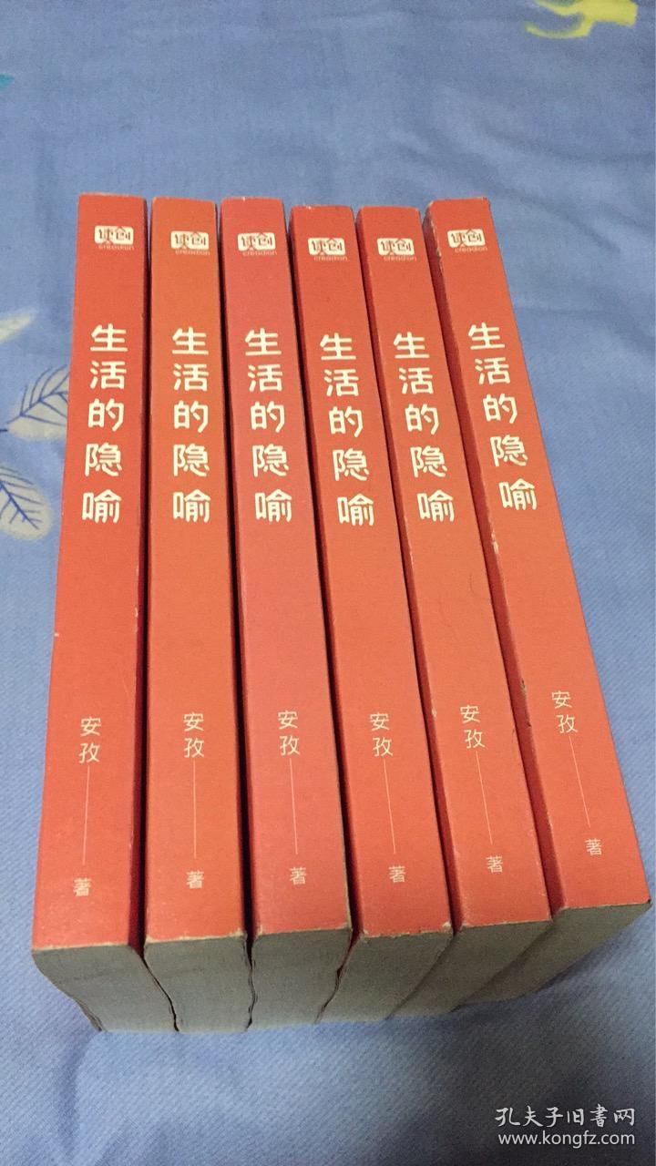 生活的隐喻:安孜著 北京联合出版社(毛边本)
