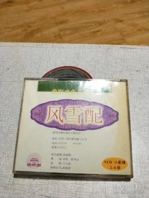 风雪配曲剧戏曲艺术片vcd