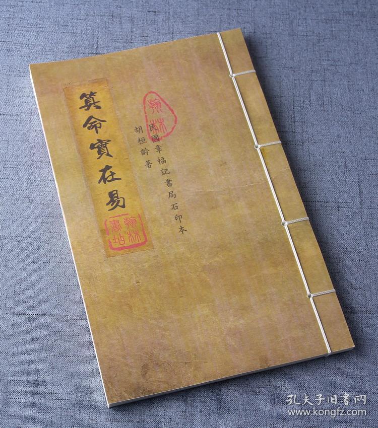 命理经典书籍 算命实在易(章福记书局石印本,两