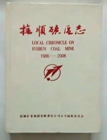 抚顺矿区志（1986—2006）