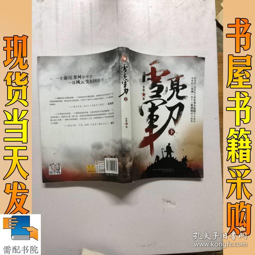 认证卖家担保交易快速发货售后保障 作者张磊 著 雪亮军刀(下册 出版