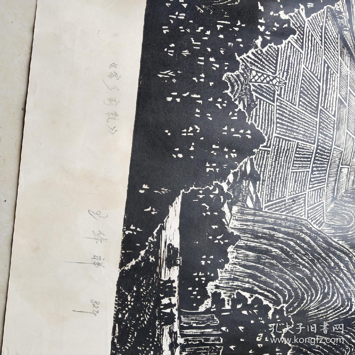 著名画家王华祥木刻版画《家乡新貌》 画心55.5x39.