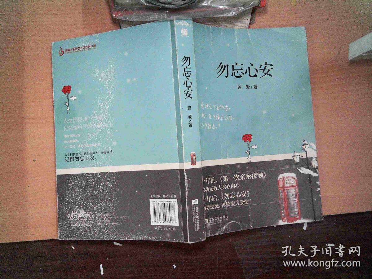 勿忘心安