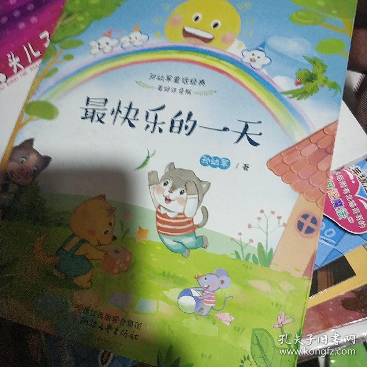最快乐的一天(孙幼军童话经典 美绘注音版)