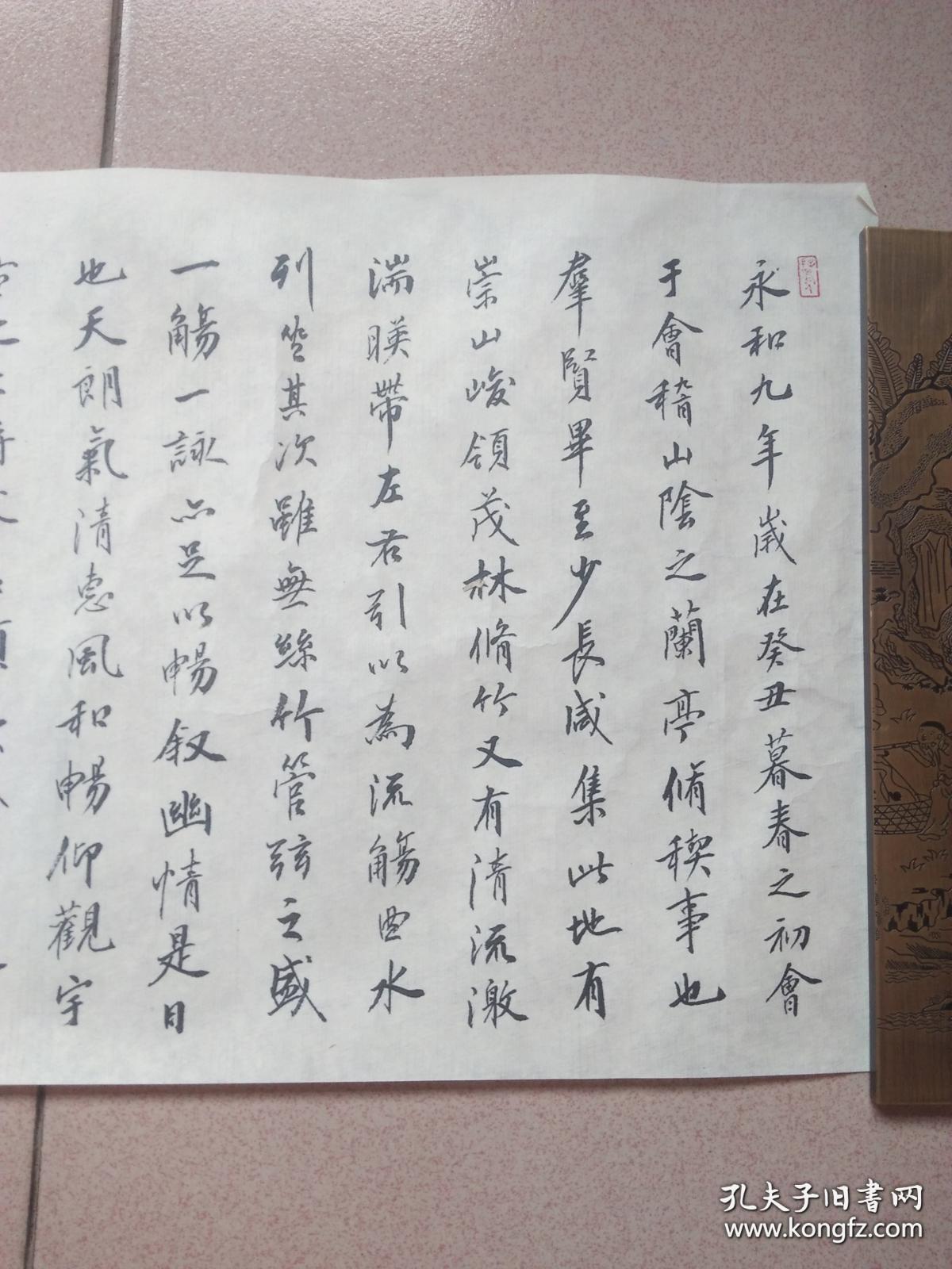 永年书法家武慕姚书法《永和九年》