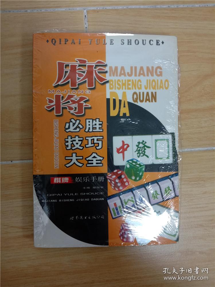 麻将必胜技巧大全 棋牌娱乐手册