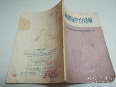 频湖脉学白话解