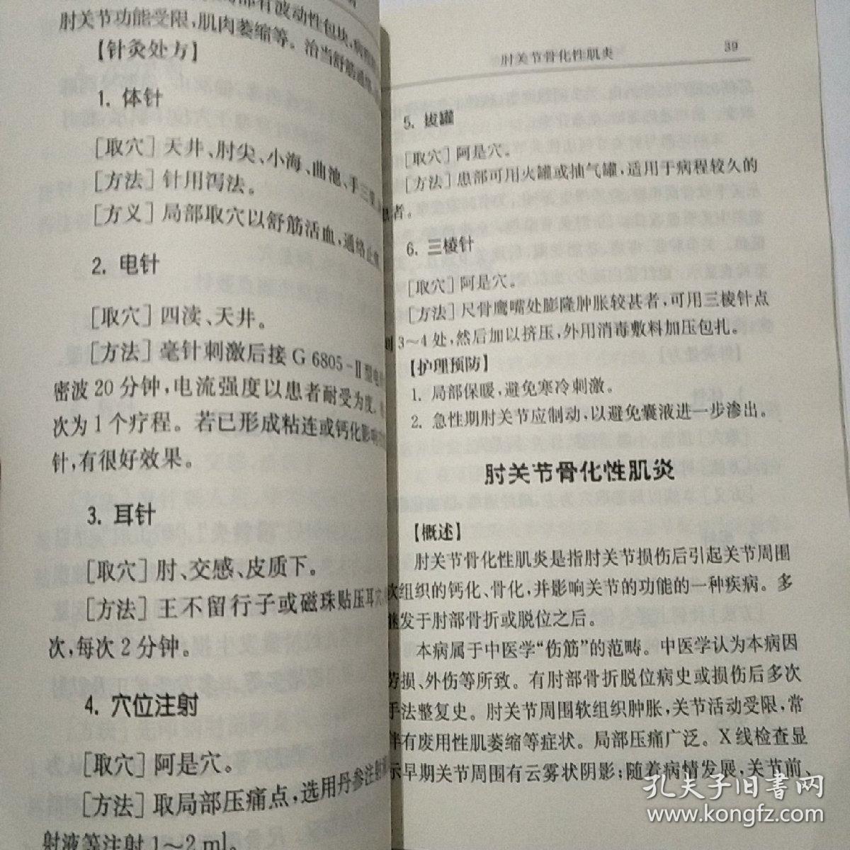 伤骨科疾病针灸处方手册