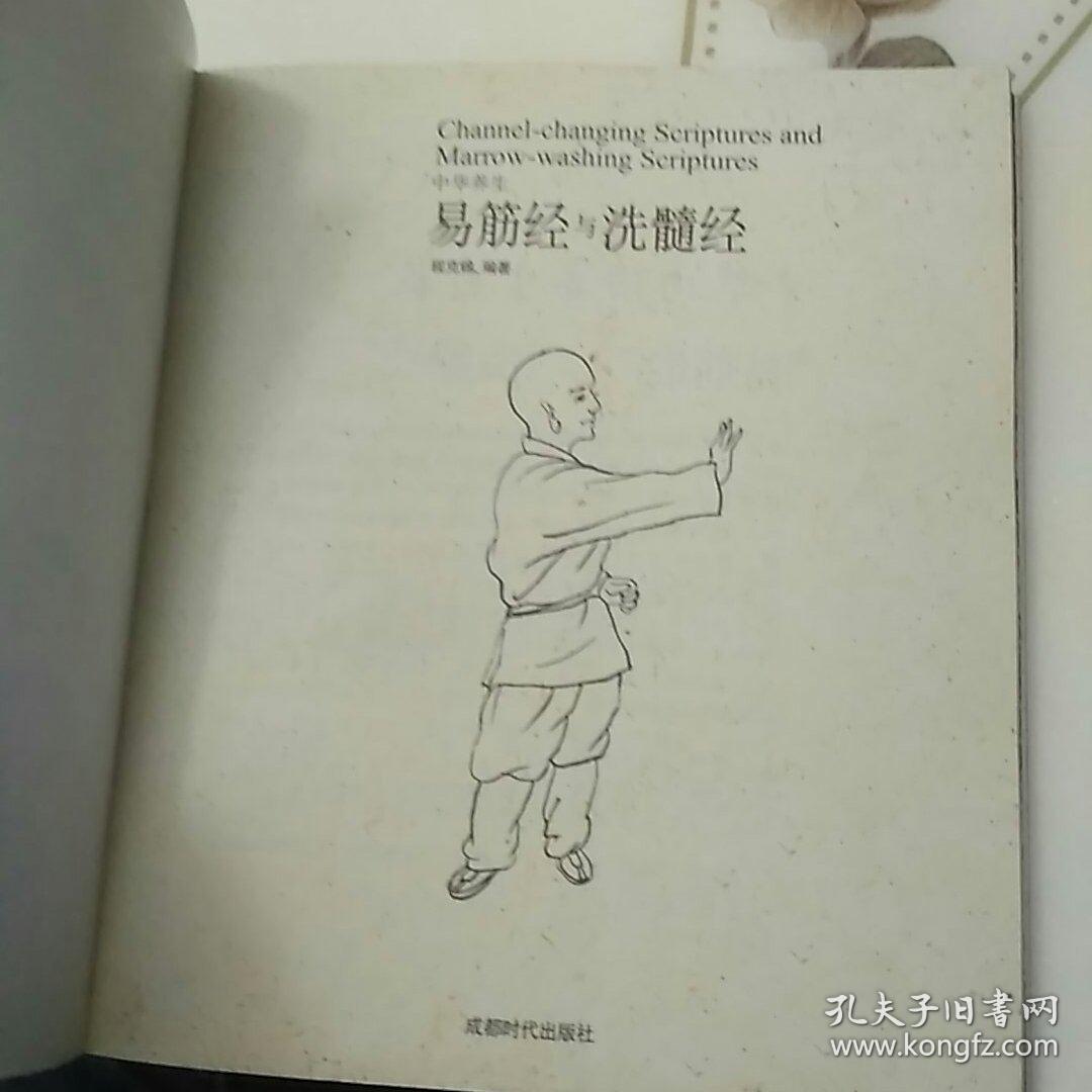 易筋经与洗髓经
