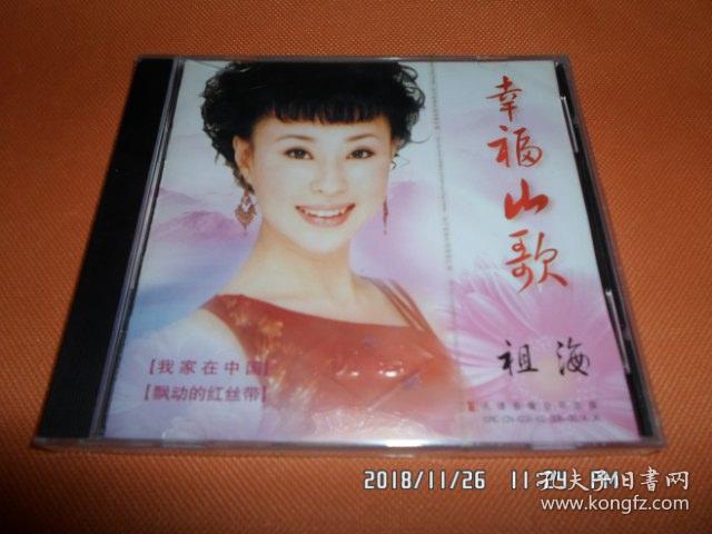 祖海 幸福山歌 cd 未开封
