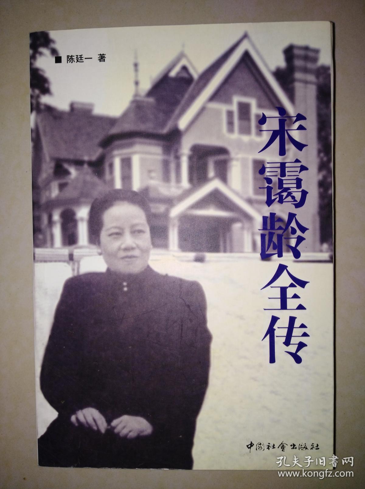 宋霭龄全传