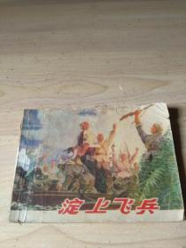 連環畫 淀上飛兵
