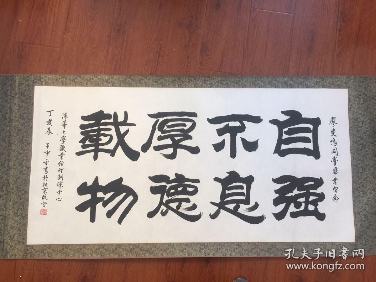 故宫博物院书法家 王中平-书法 保真 保手写 写给廖斐鸣的