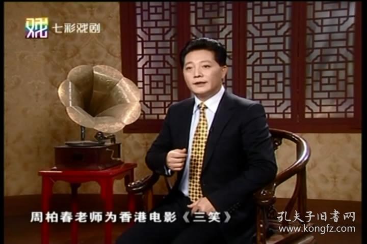 姚慕双周柏春经典滑稽戏(4dvd)