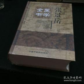 明清名医全书大成 张景岳医学全书