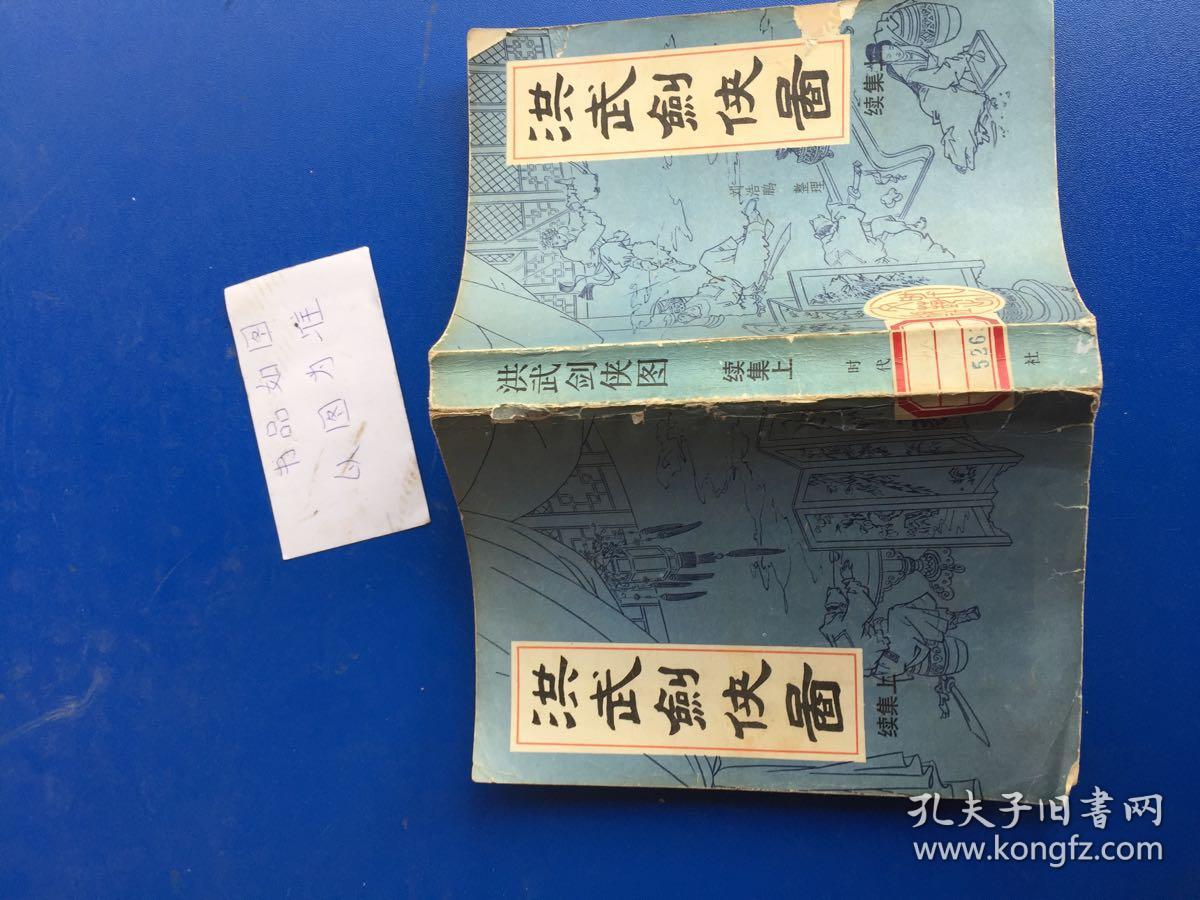 洪武剑侠图 (续集 上下全)评书,1988年1版1印