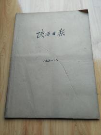 陕西日报 1958年8月合订本