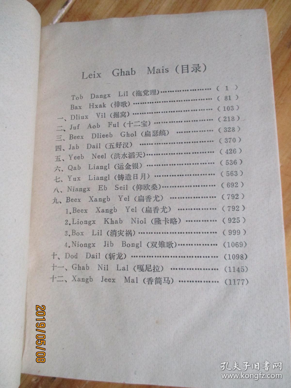 苗族大歌(苗语,苗文文献)精装如图72-7
