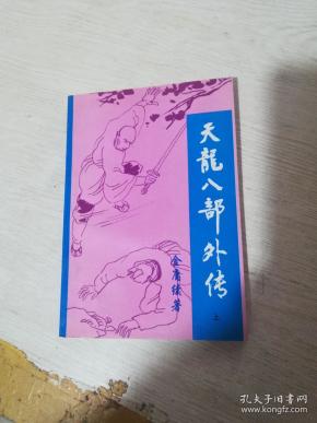 天龙八部外传(上)