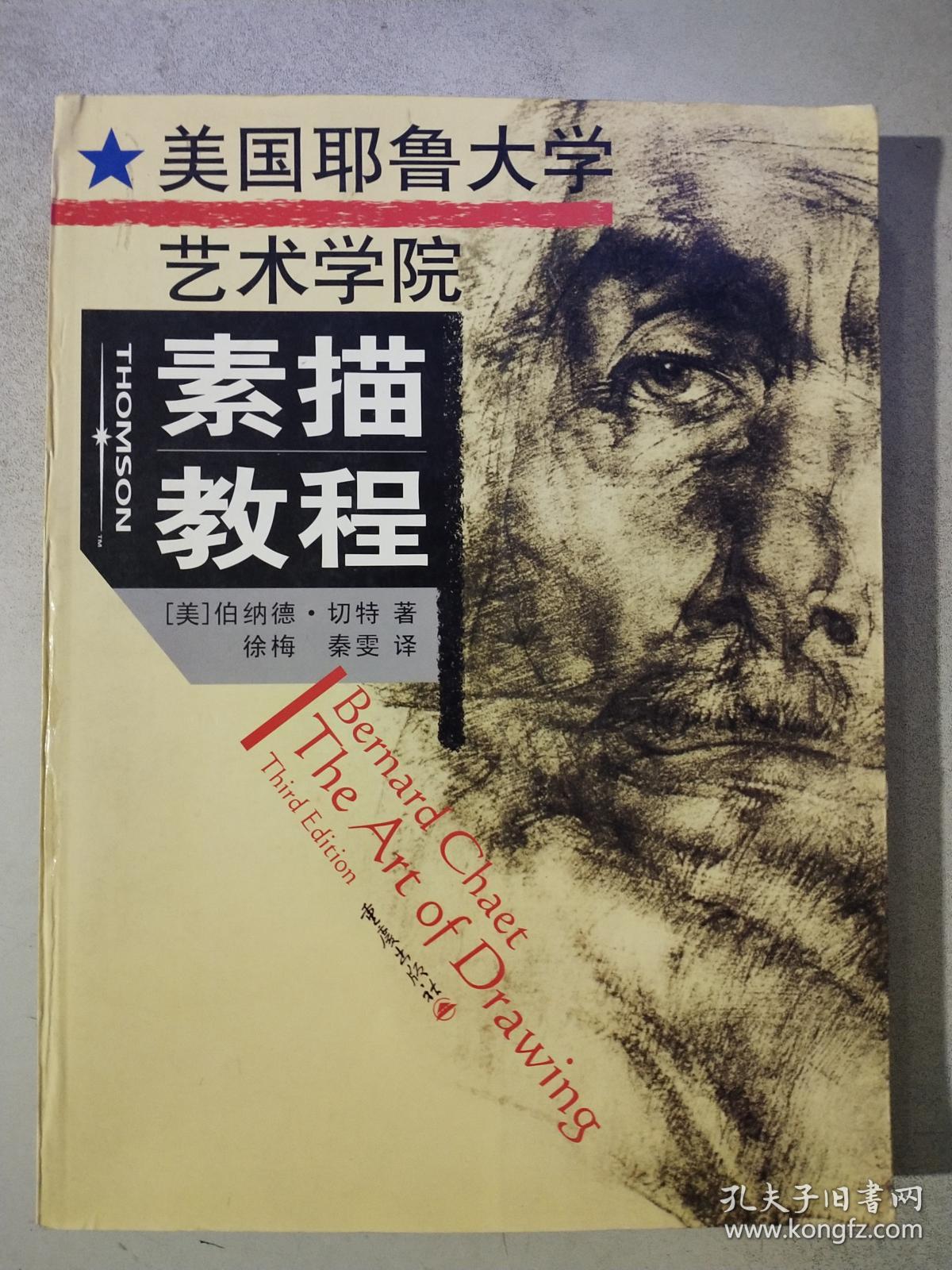 美国耶鲁大学艺术学院素描教程