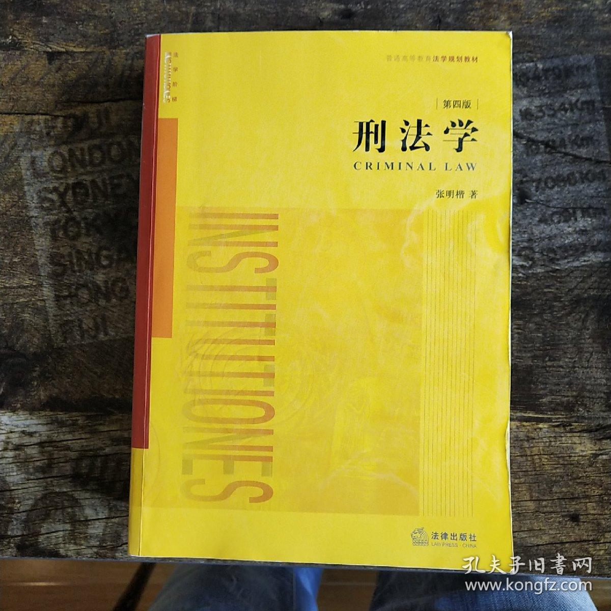 刑法学(第四版)张明楷 正版近新书 2015年印 16开大本