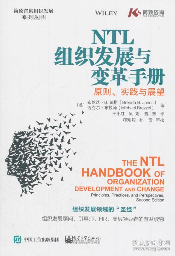 ntl组织发展与变革手册:原则,实践与展望