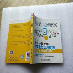 给你一部手机,你能怎么赚钱:指尖上的营销诱惑