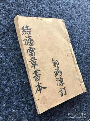 清代符咒秘笈《结幡雷章书本》