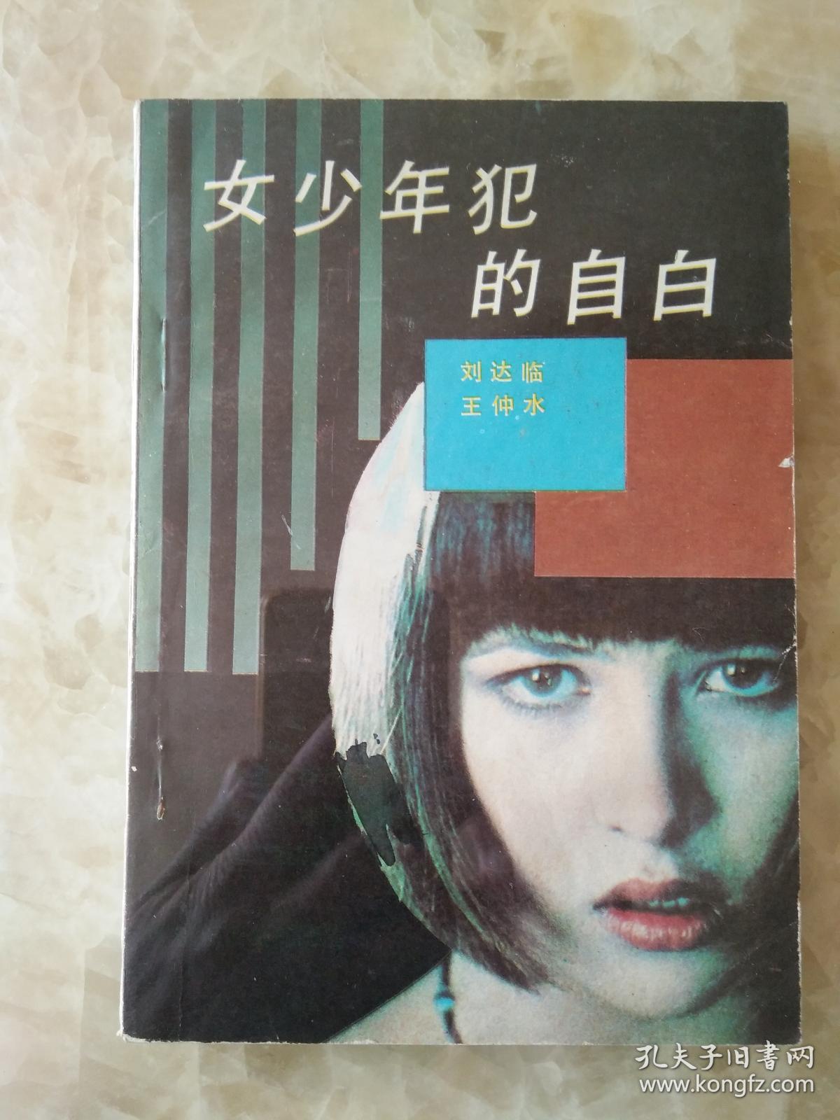 女少年犯的自白