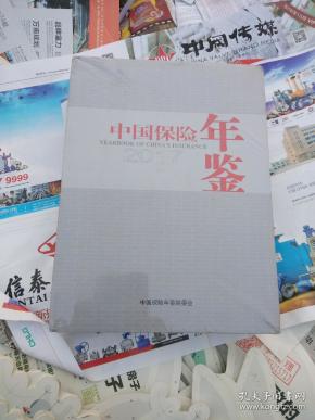 中国保险年鉴2017 未开封