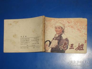 老三姐 连环画