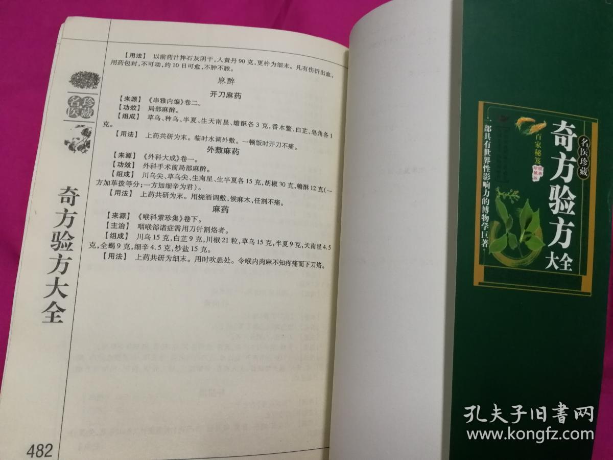 名医珍藏 奇方验方大全(2006年一版一印)