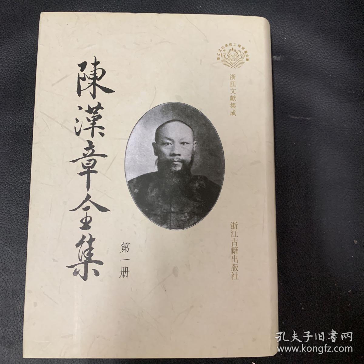 陈汉章全集 第一册