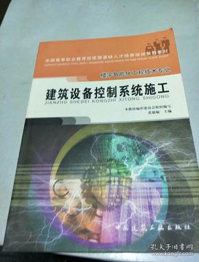 培养培训推荐教材·楼宇智能化工程技术专业:建筑设备控制系统施工