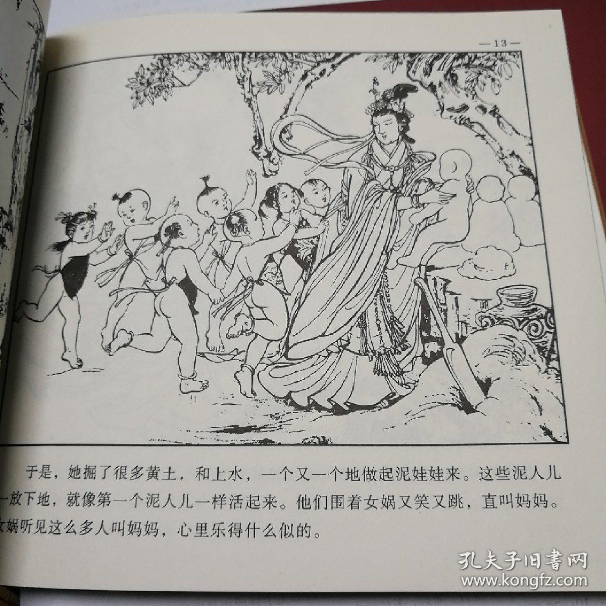女娲补天:[连环画]