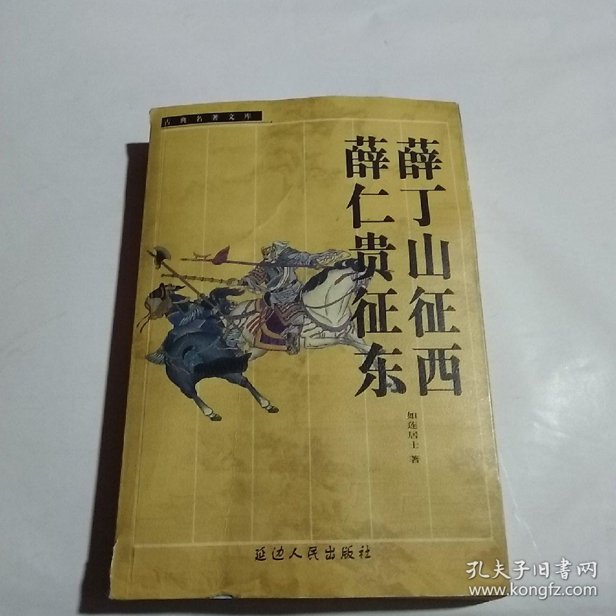 薛仁贵征东薛丁山征西