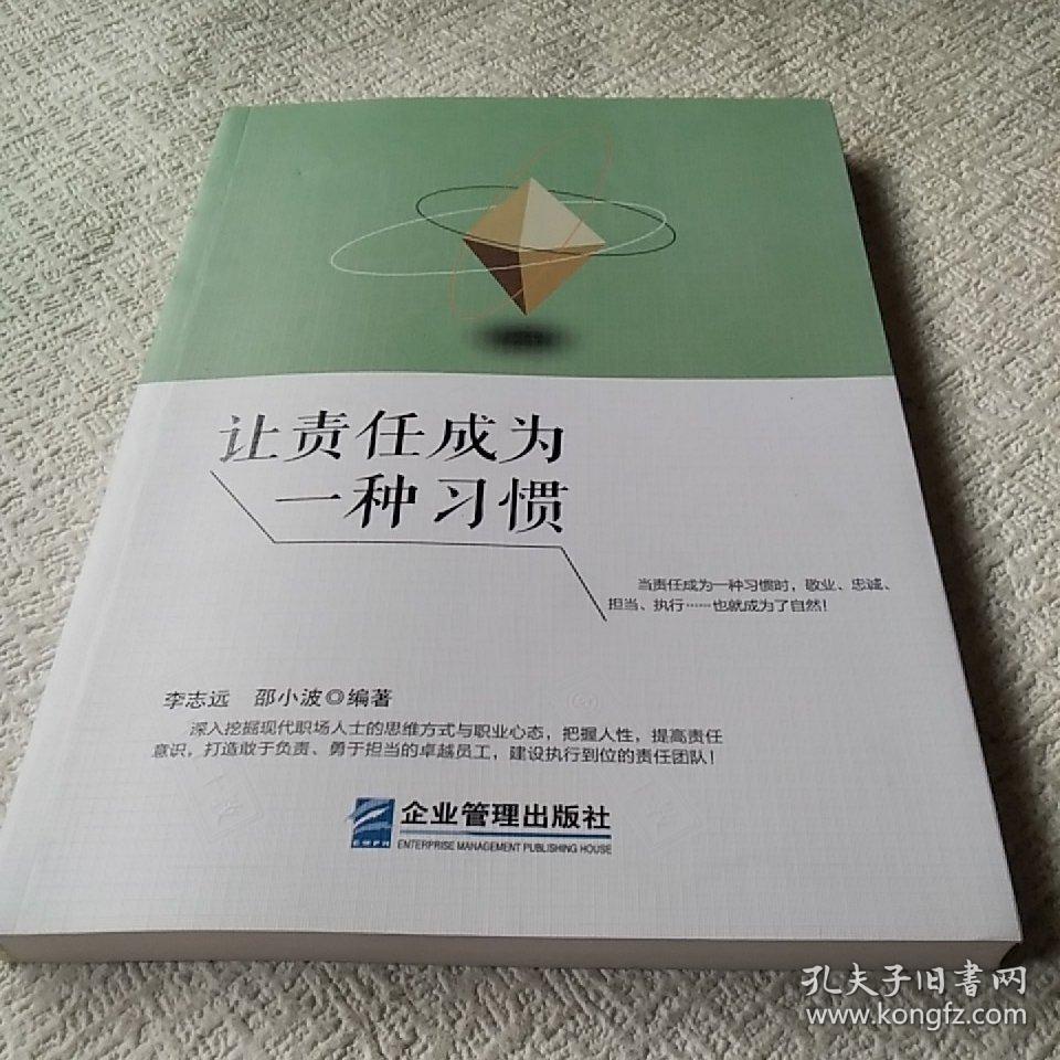 让责任成为一种习惯