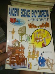 ANCIENT SCIENCE ENCYCLOPEDIA 古代科技百科全书