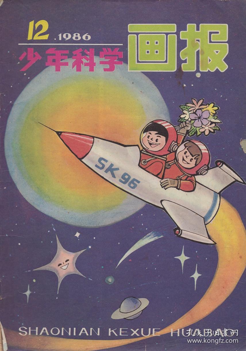 少年科学画报 1986年第3期