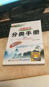 高中作文分类指导手册(第7次修订 内页无乱写